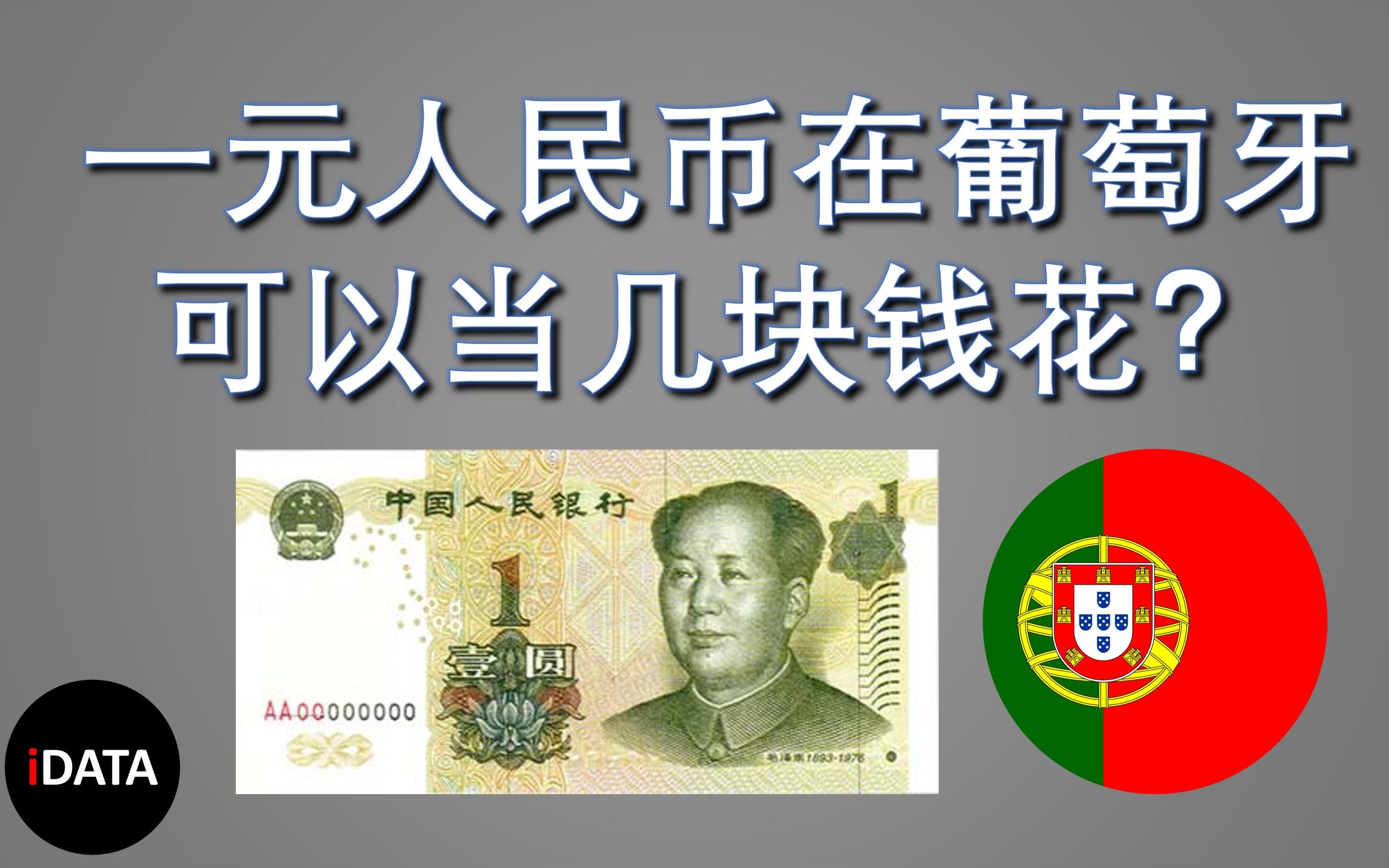 葡萄牙与人民币即时汇率(葡萄牙币兑人民币汇率是多少?)