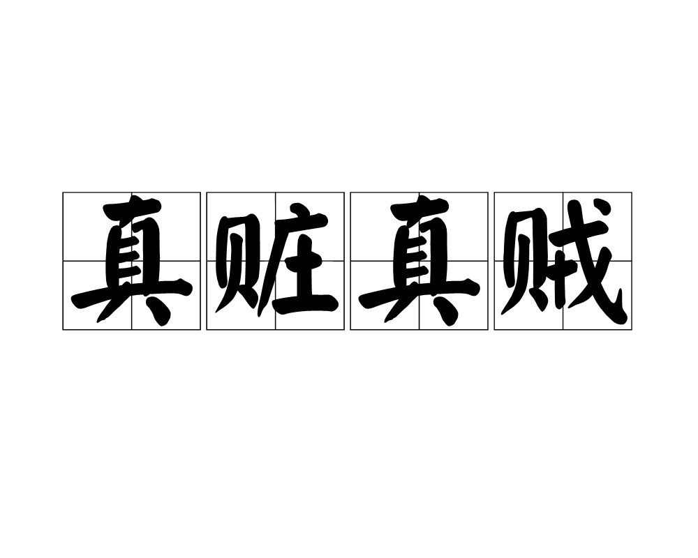 确凿的读音(证据确凿的读音)