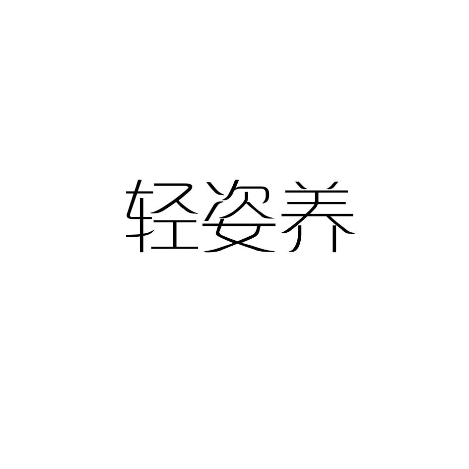 轻姿养(轻姿养磷虾油怎么样)