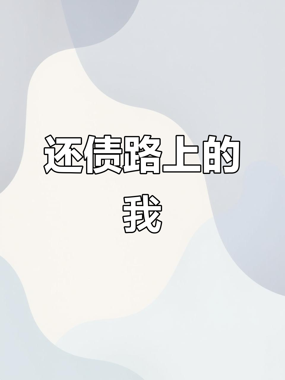 欠债(欠债十天坠落快感免费观看)